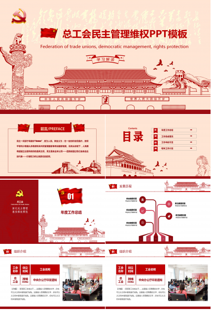 简洁线条总工会民主管理维权工作汇报ppt模板