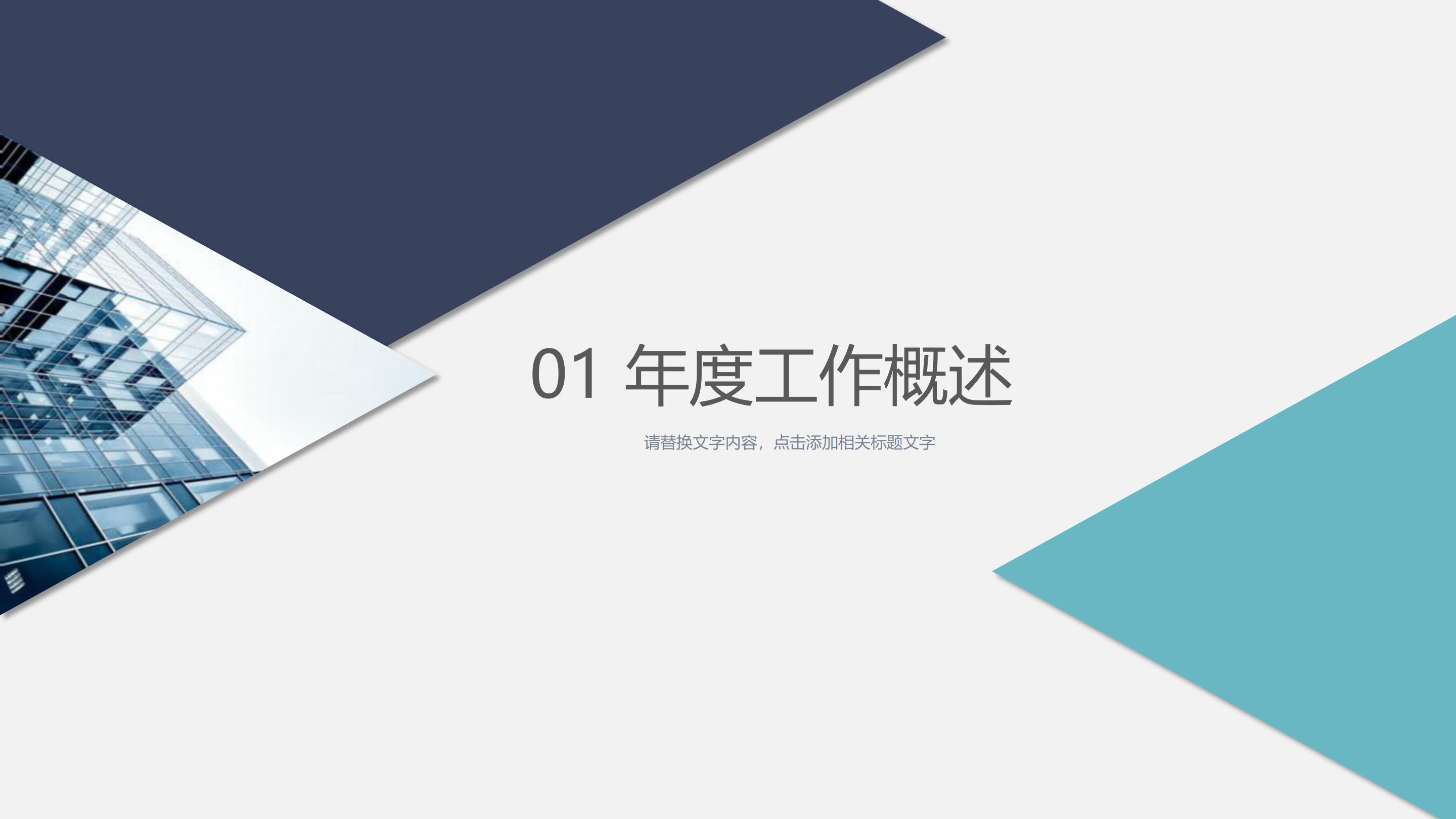 简约大气三角微立体风公司工作总结PPT模板