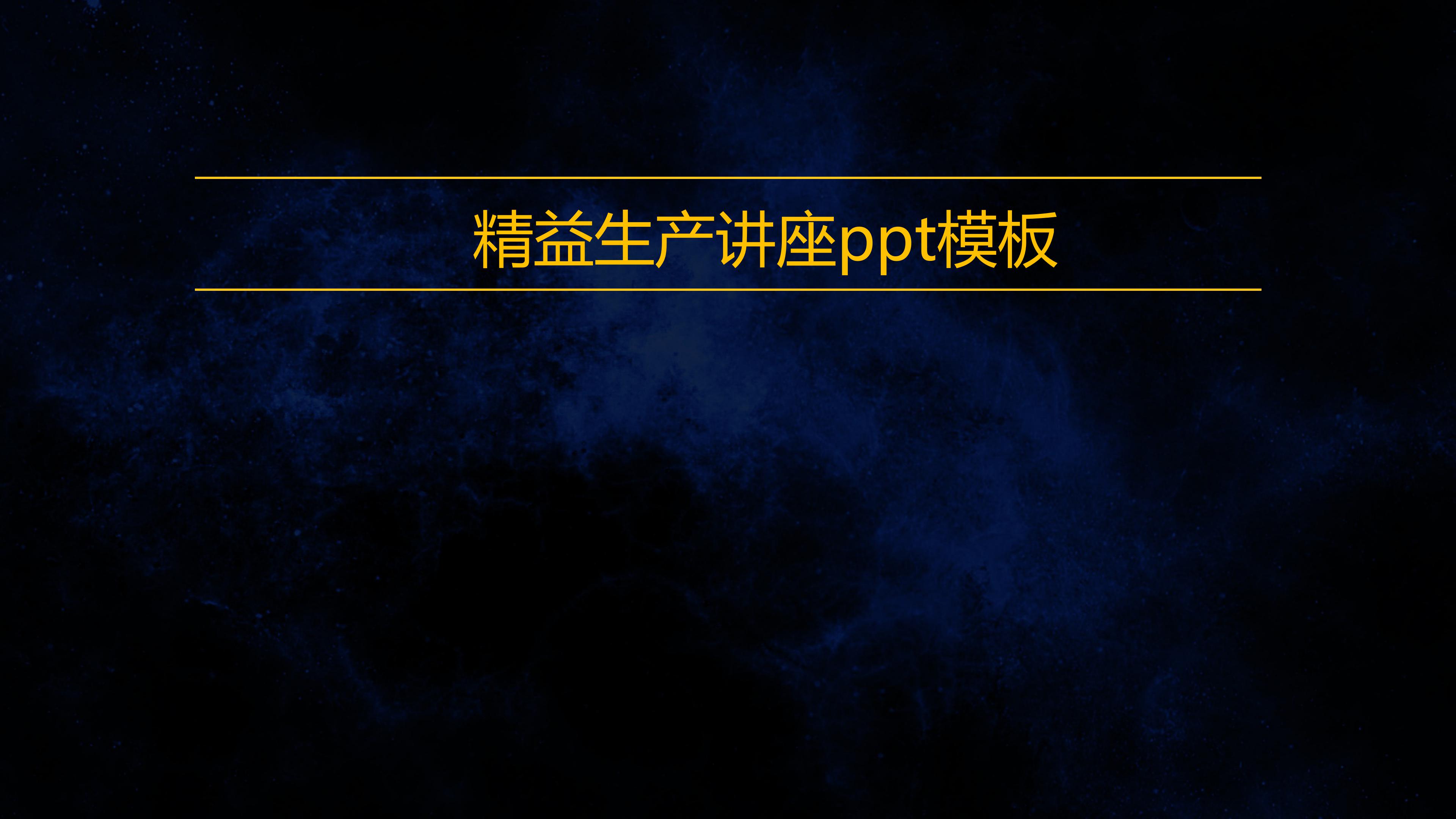 精益生产讲座ppt模板