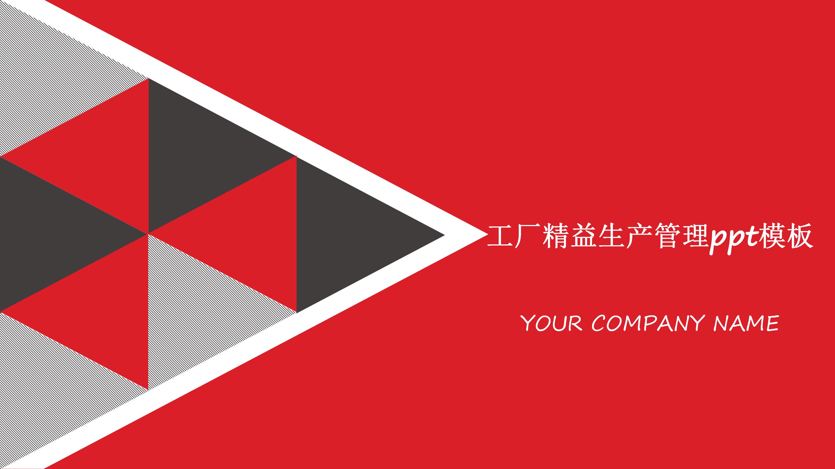 工厂精益生产管理ppt模板