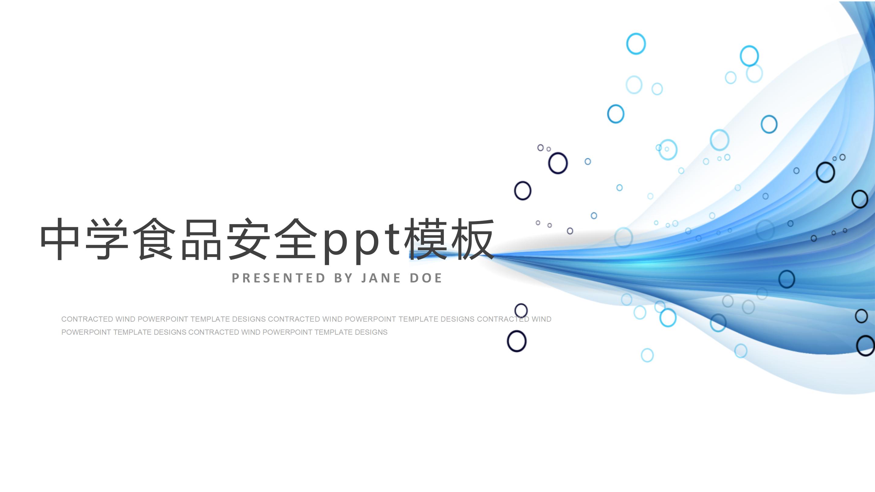 中学食品安全ppt模板