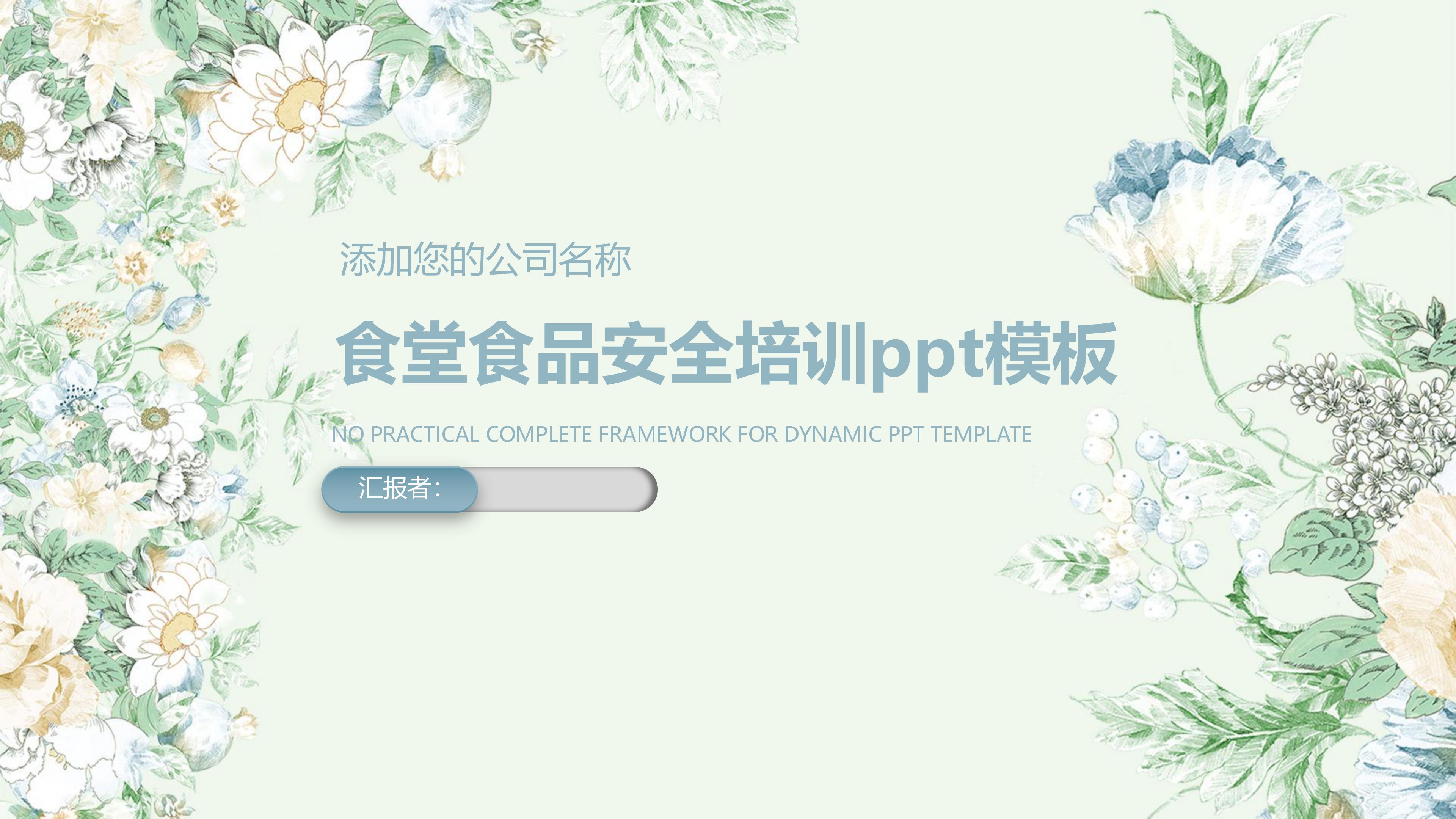 食堂食品安全培训ppt模板