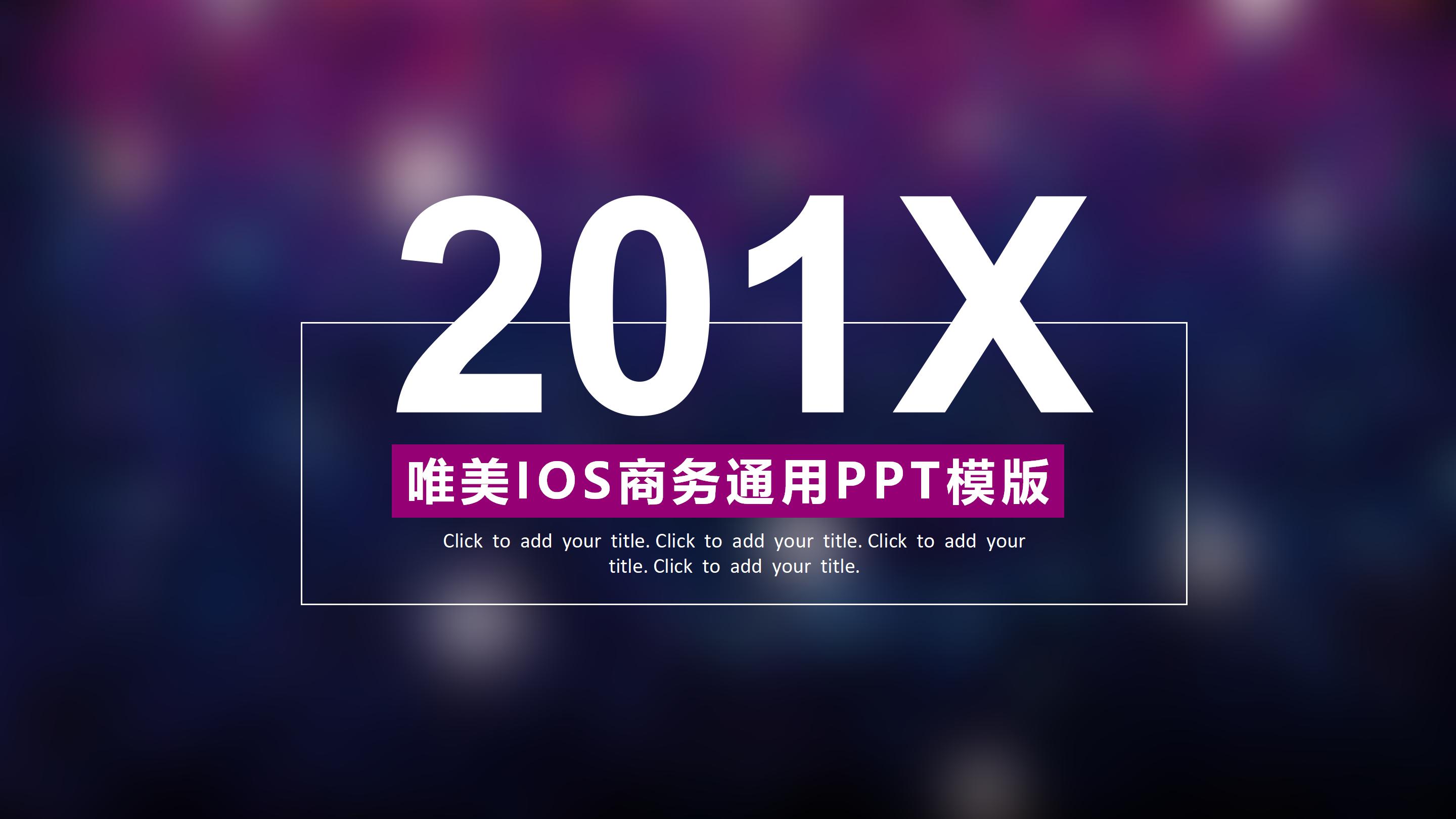 唯美大气紫色朦胧IOS风公司商务通用PPT模板