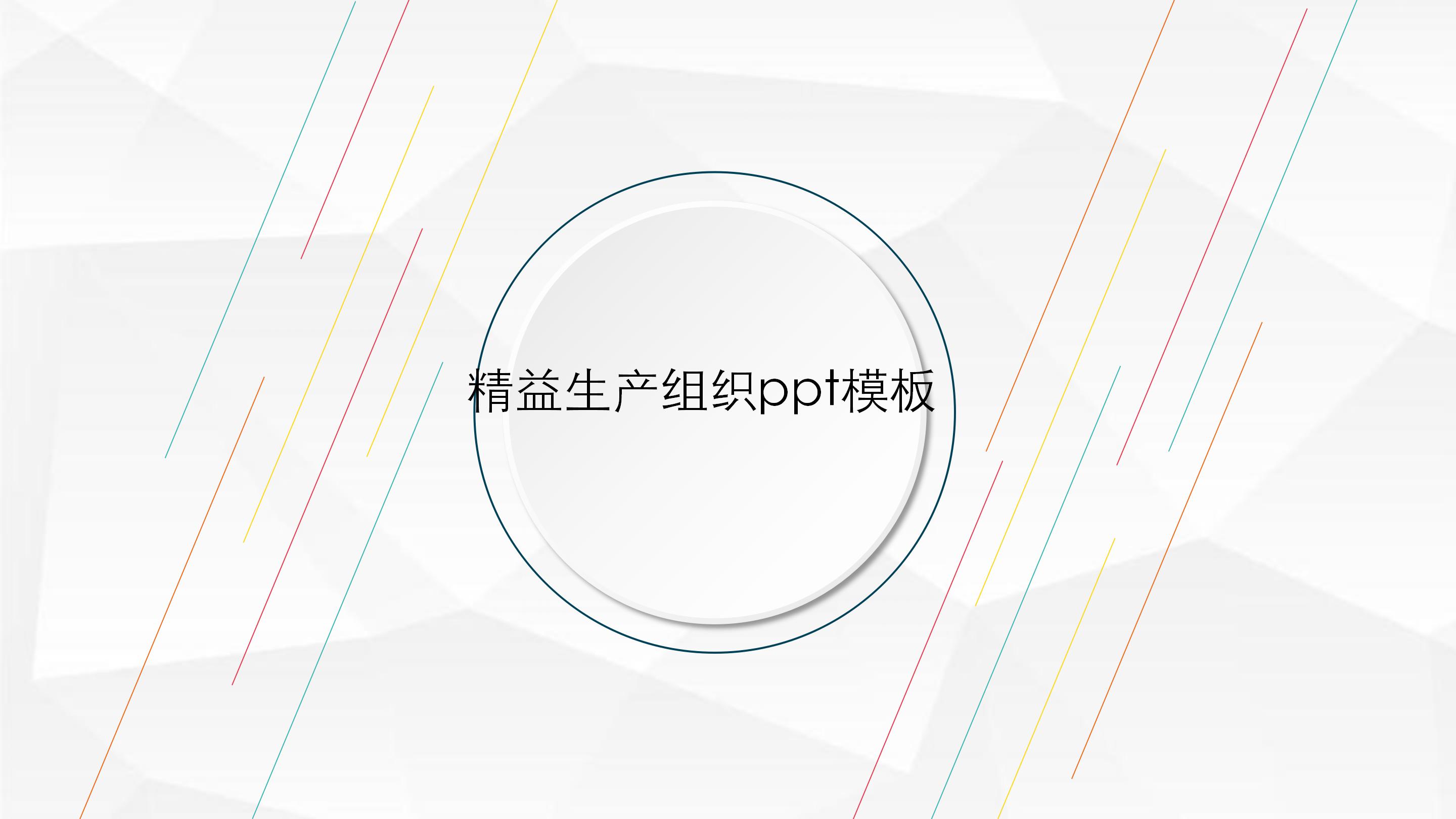 精益生产组织ppt模板