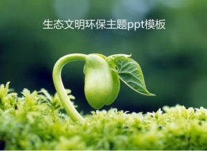生态文明环保主题ppt模板