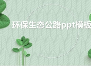 环保生态公路ppt模板