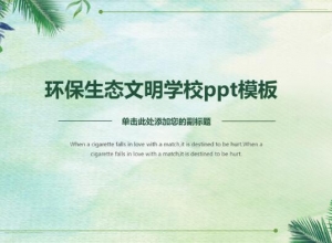环保生态文明学校ppt模板