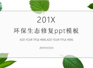 环保生态修复ppt模板