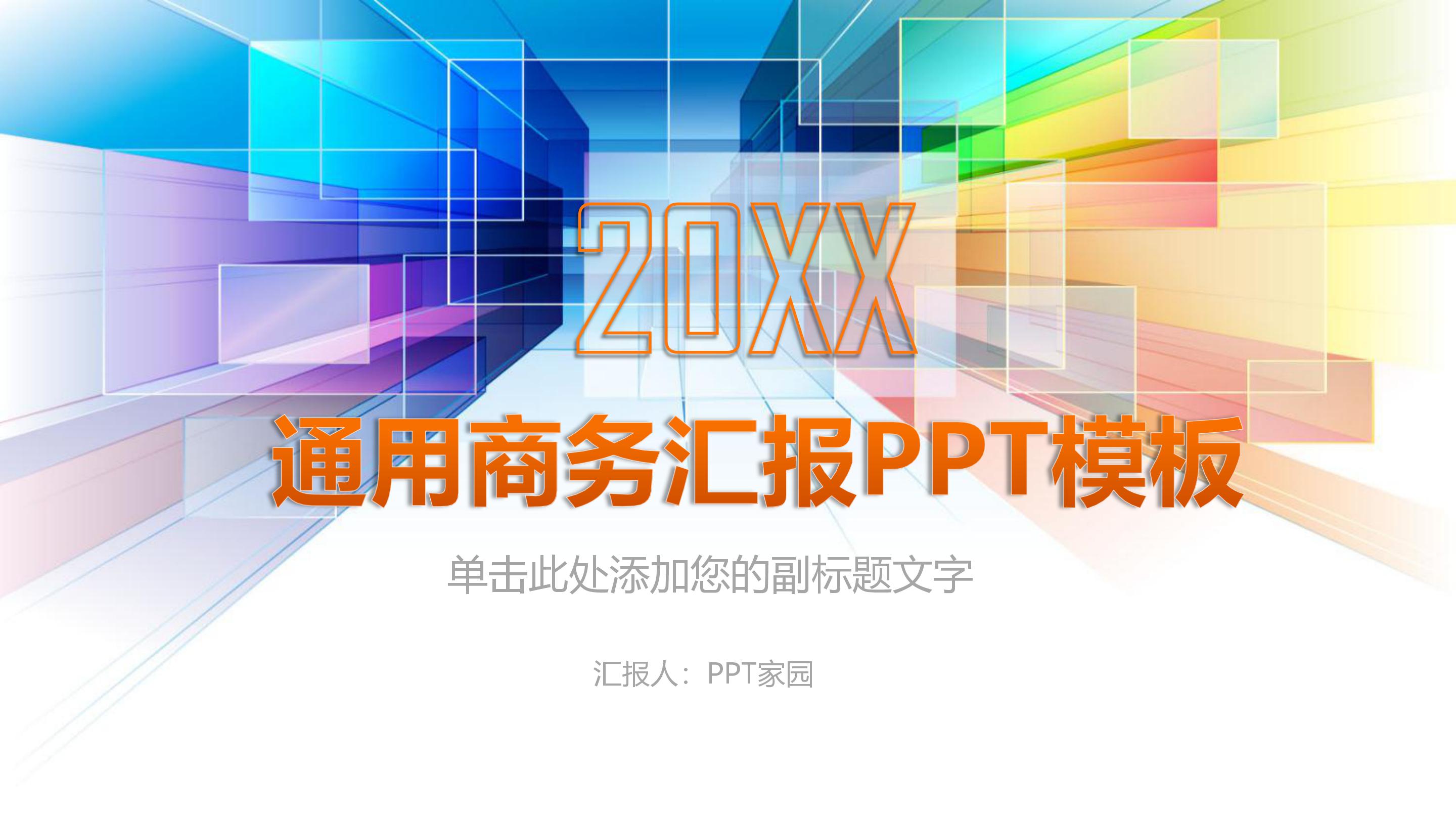 炫彩时尚三维视觉特效公司商务通用PPT模板