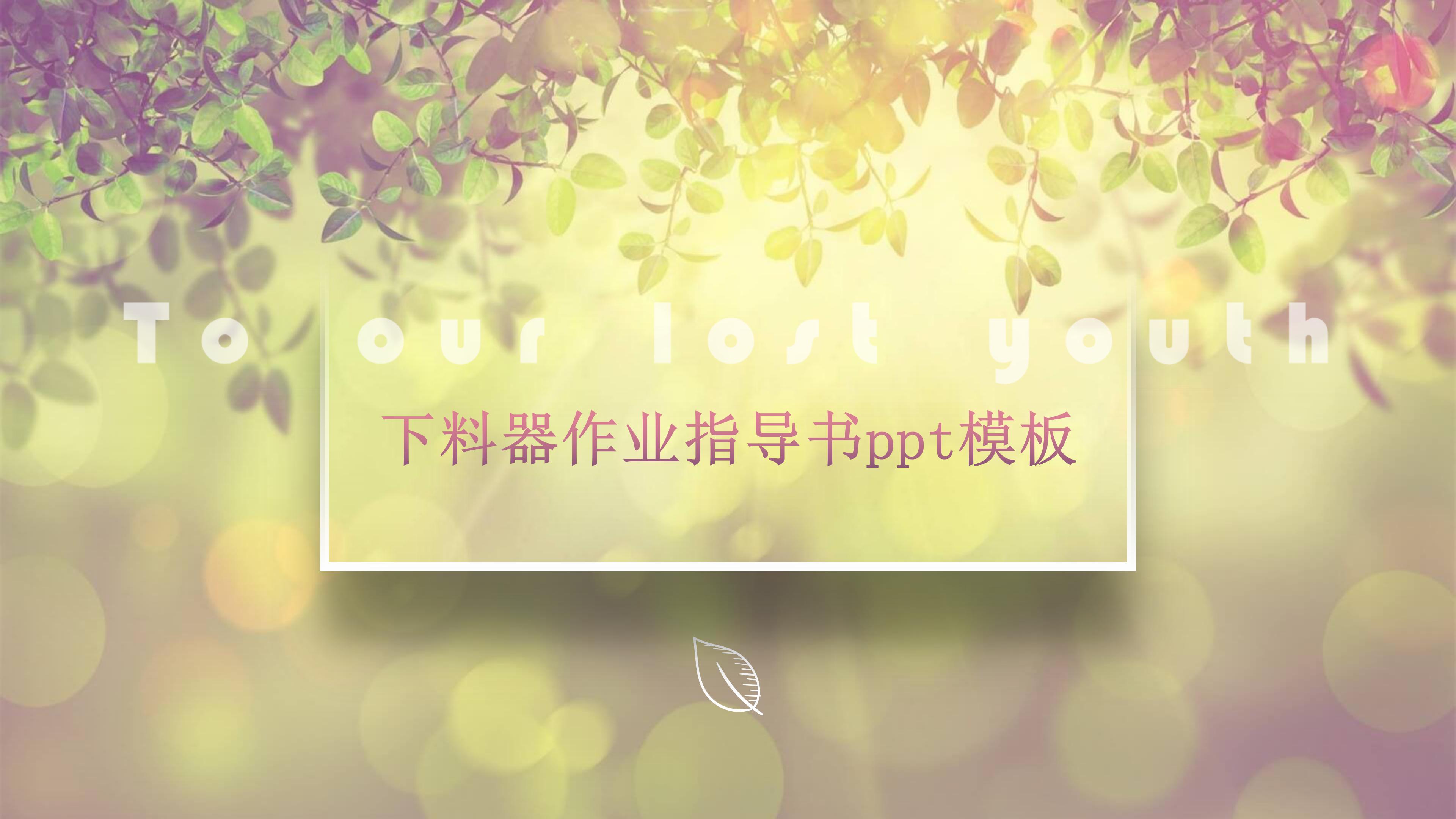 下料器作业指导书ppt模板