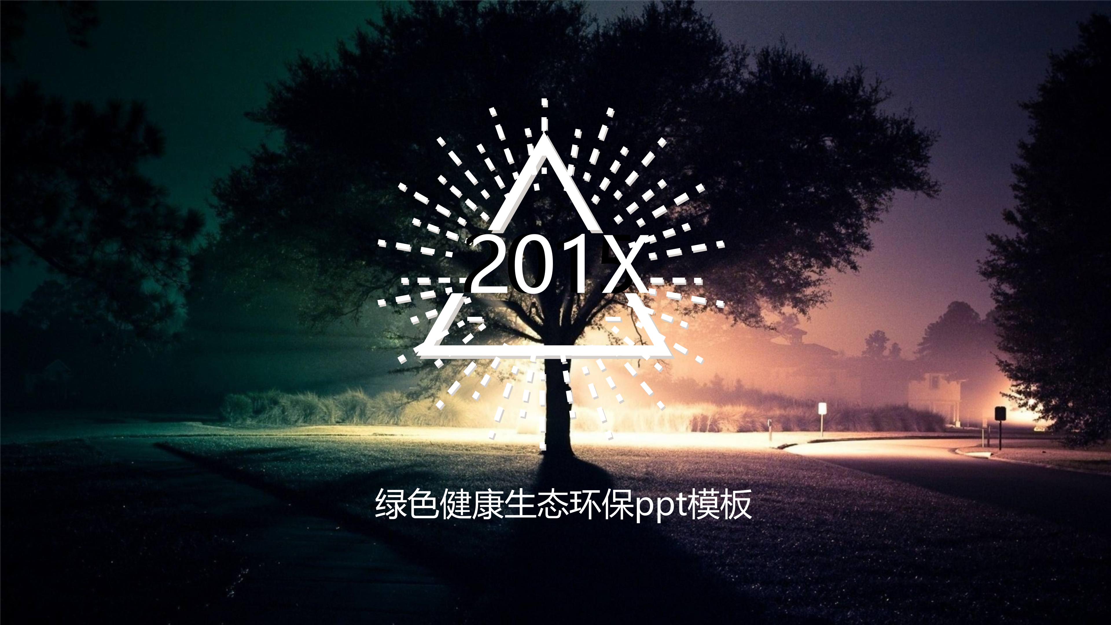 绿色健康生态环保ppt模板