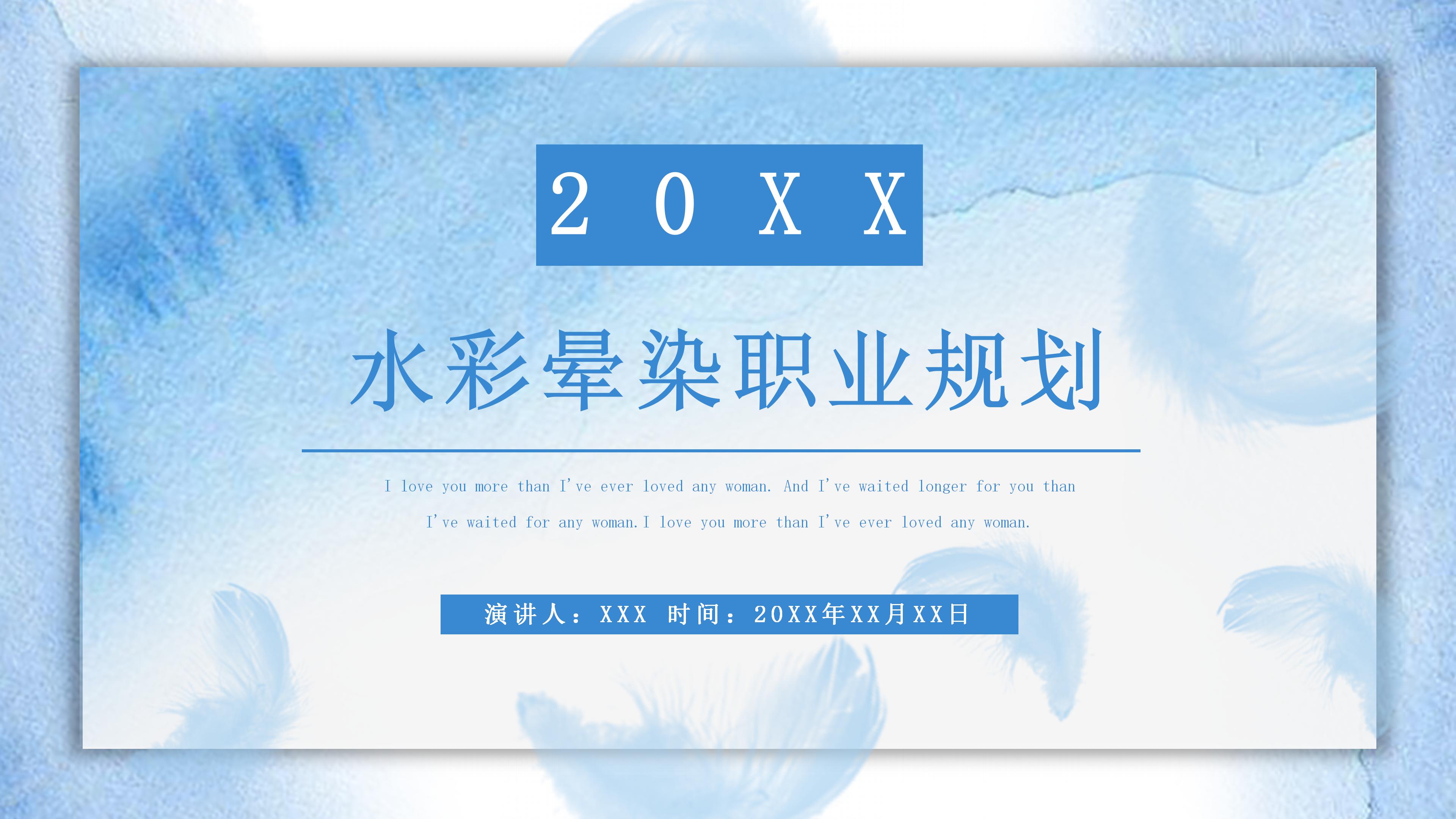 唯美淡雅蓝色水彩晕染个人职业规划书PPT模板