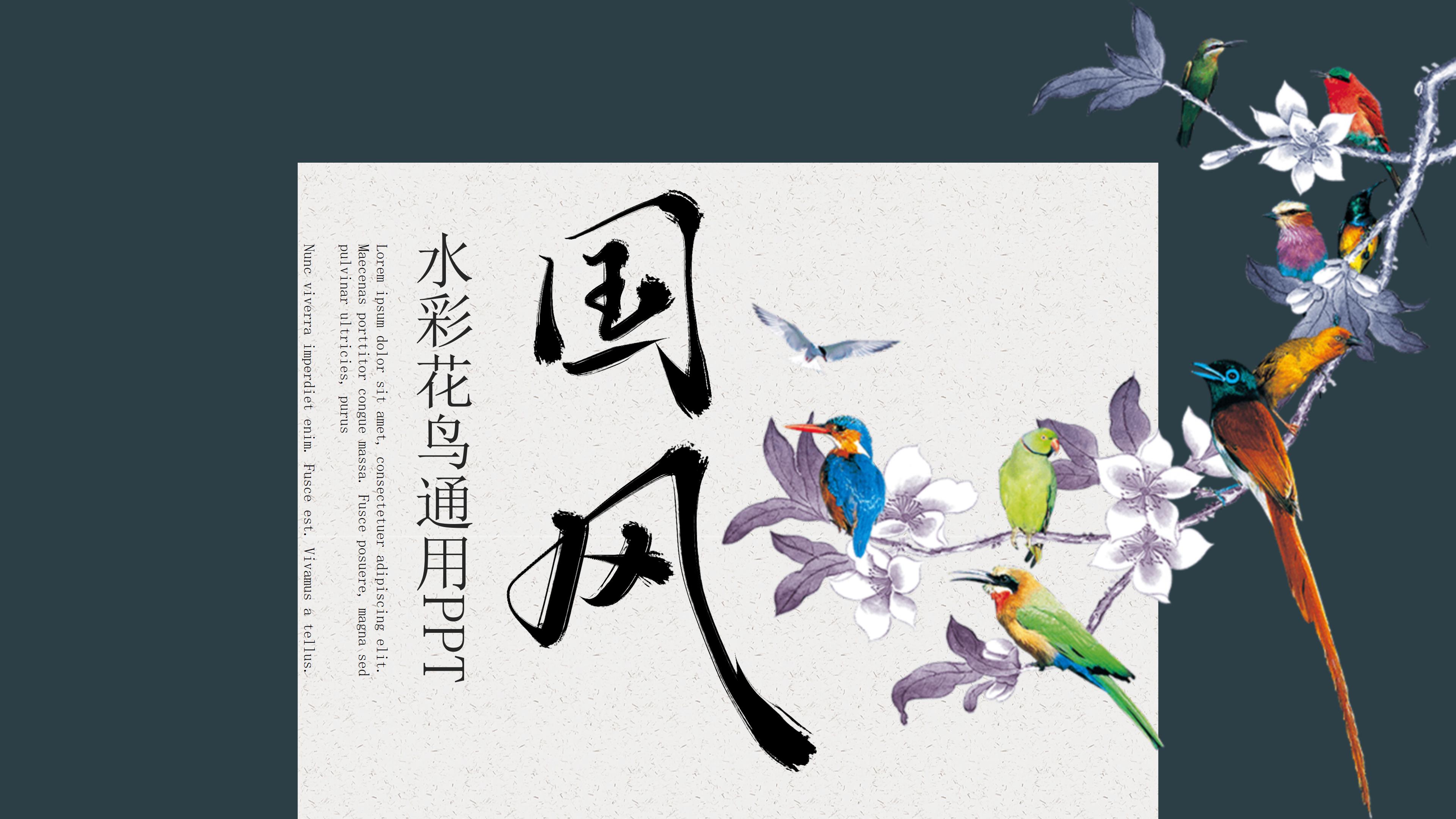唯美国潮水彩花鸟点缀商务通用PPT模板