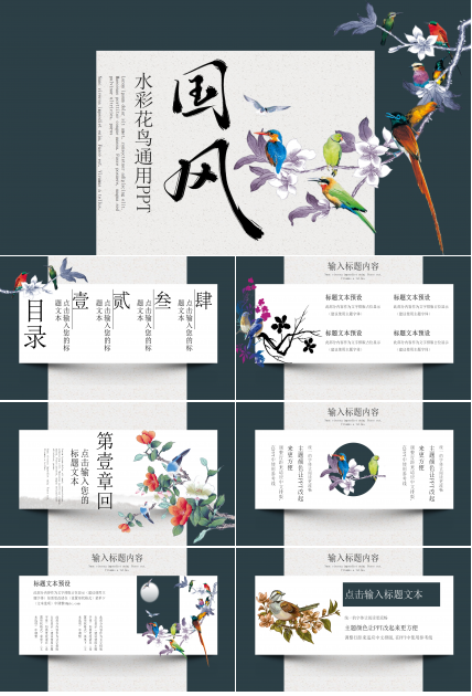 唯美国潮水彩花鸟点缀商务通用PPT模板