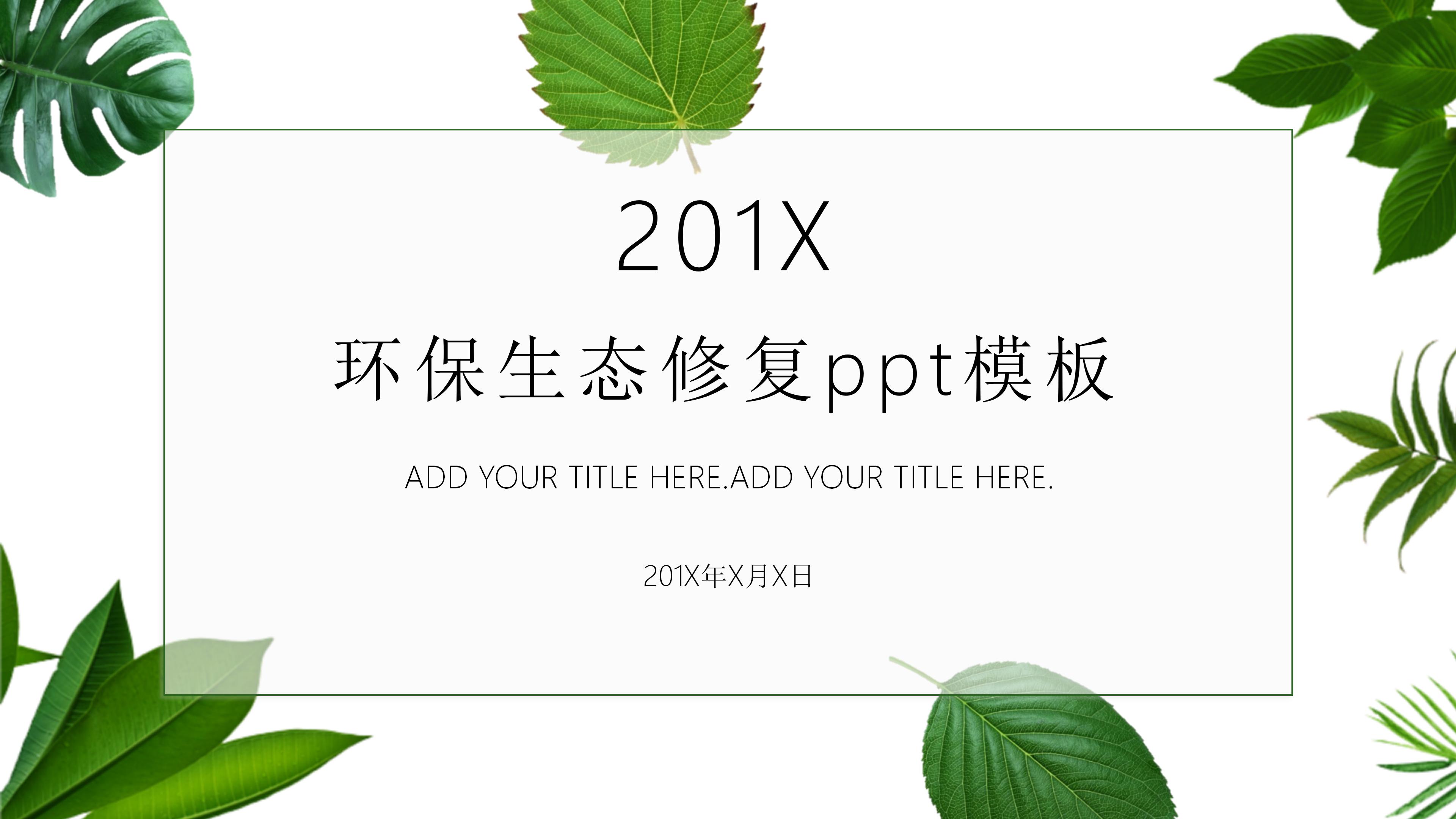 环保生态修复ppt模板