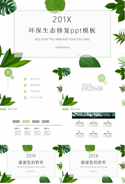 环保生态修复ppt模板