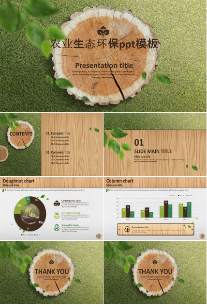 农业生态环保ppt模板
