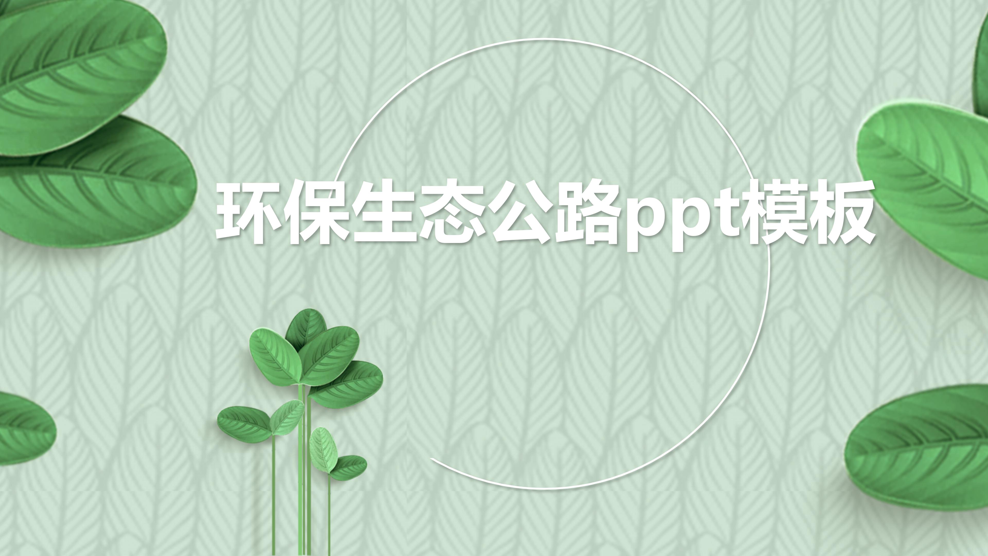 环保生态公路ppt模板