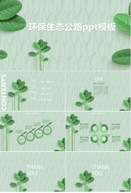 环保生态公路ppt模板