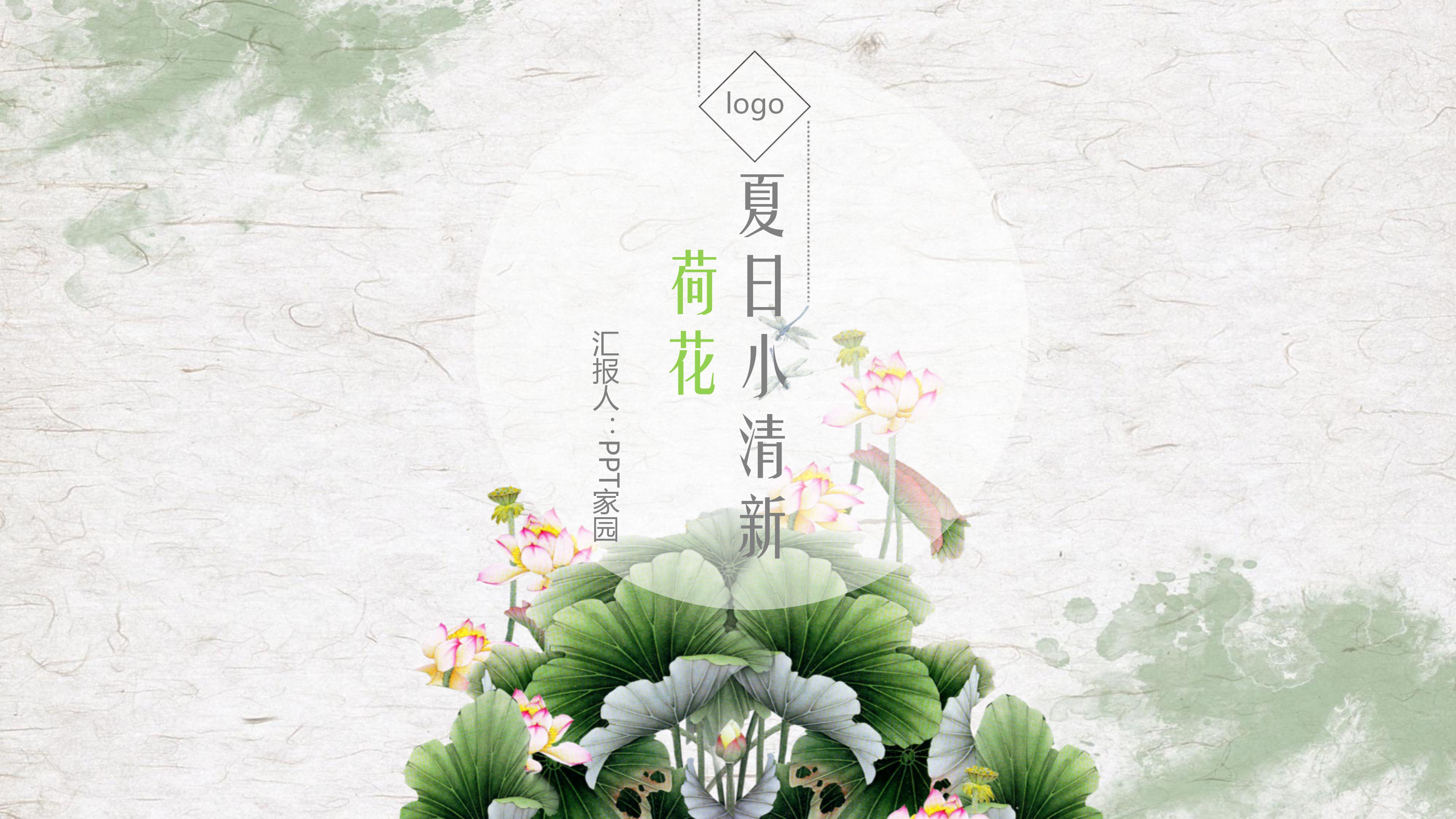 唯美清新古韵水墨荷花背景文艺风通用PPT模板