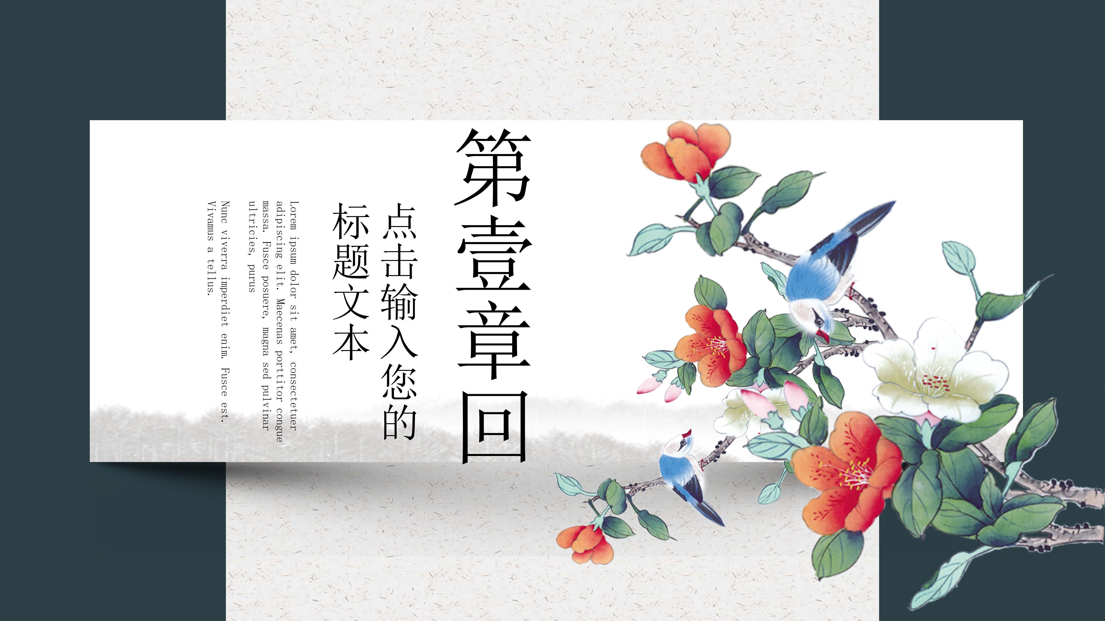 唯美国潮水彩花鸟点缀商务通用PPT模板