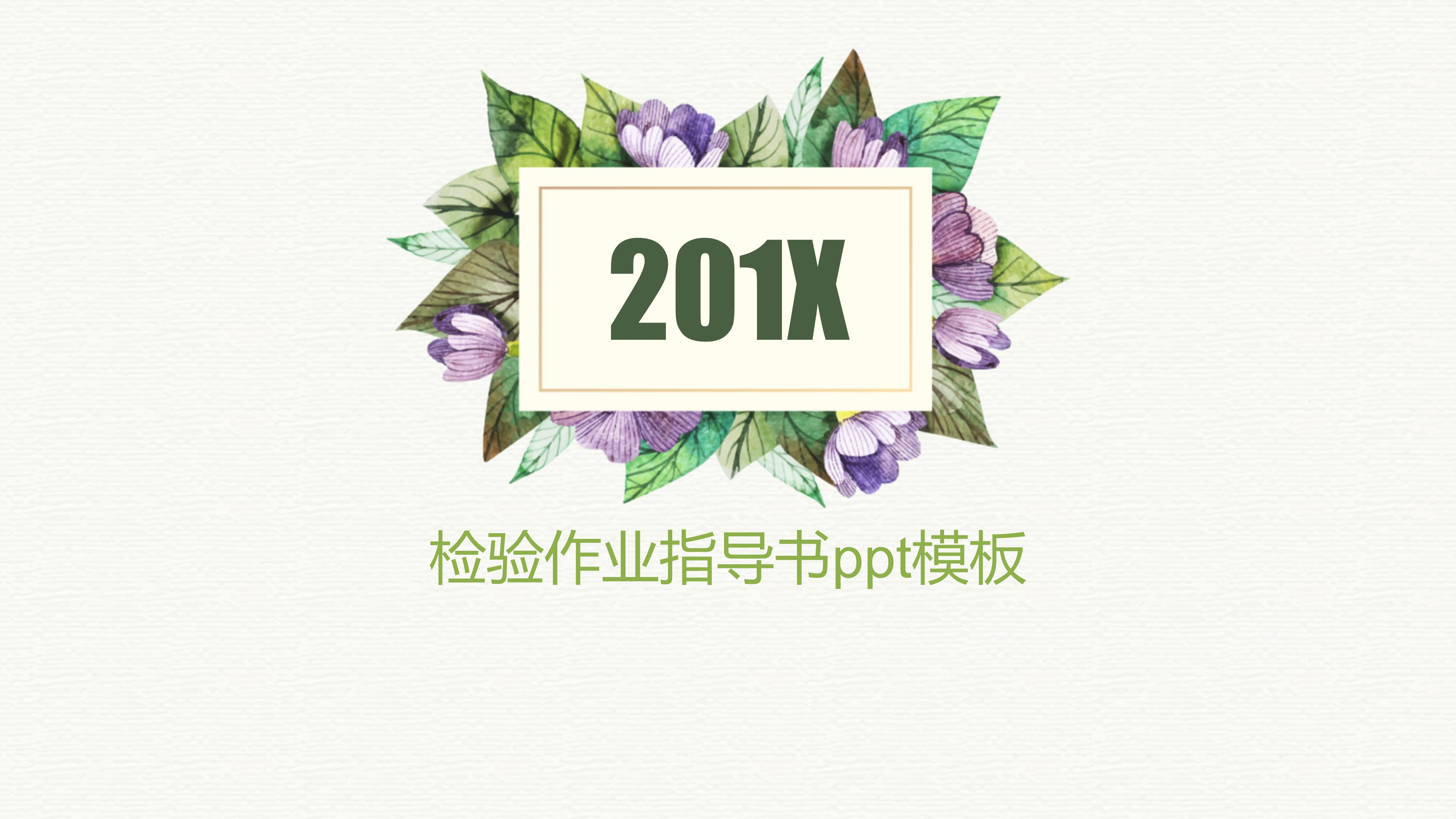 检验作业指导书ppt模板