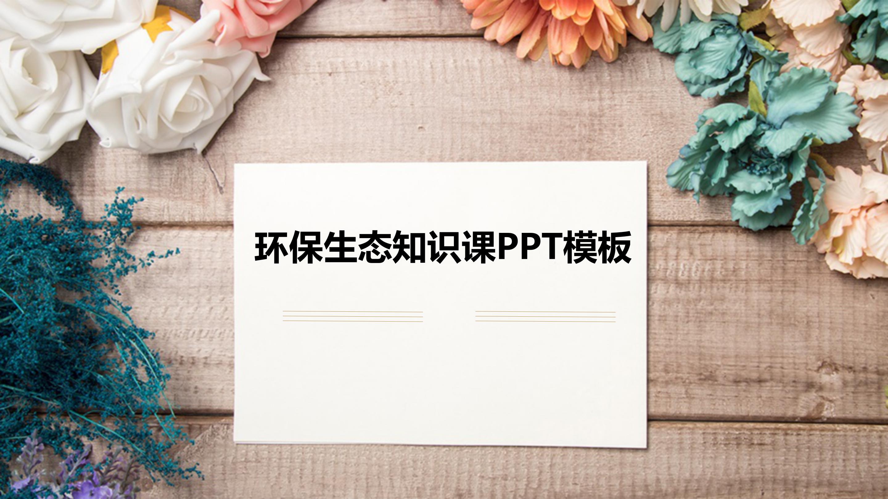 环保生态知识课ppt模板