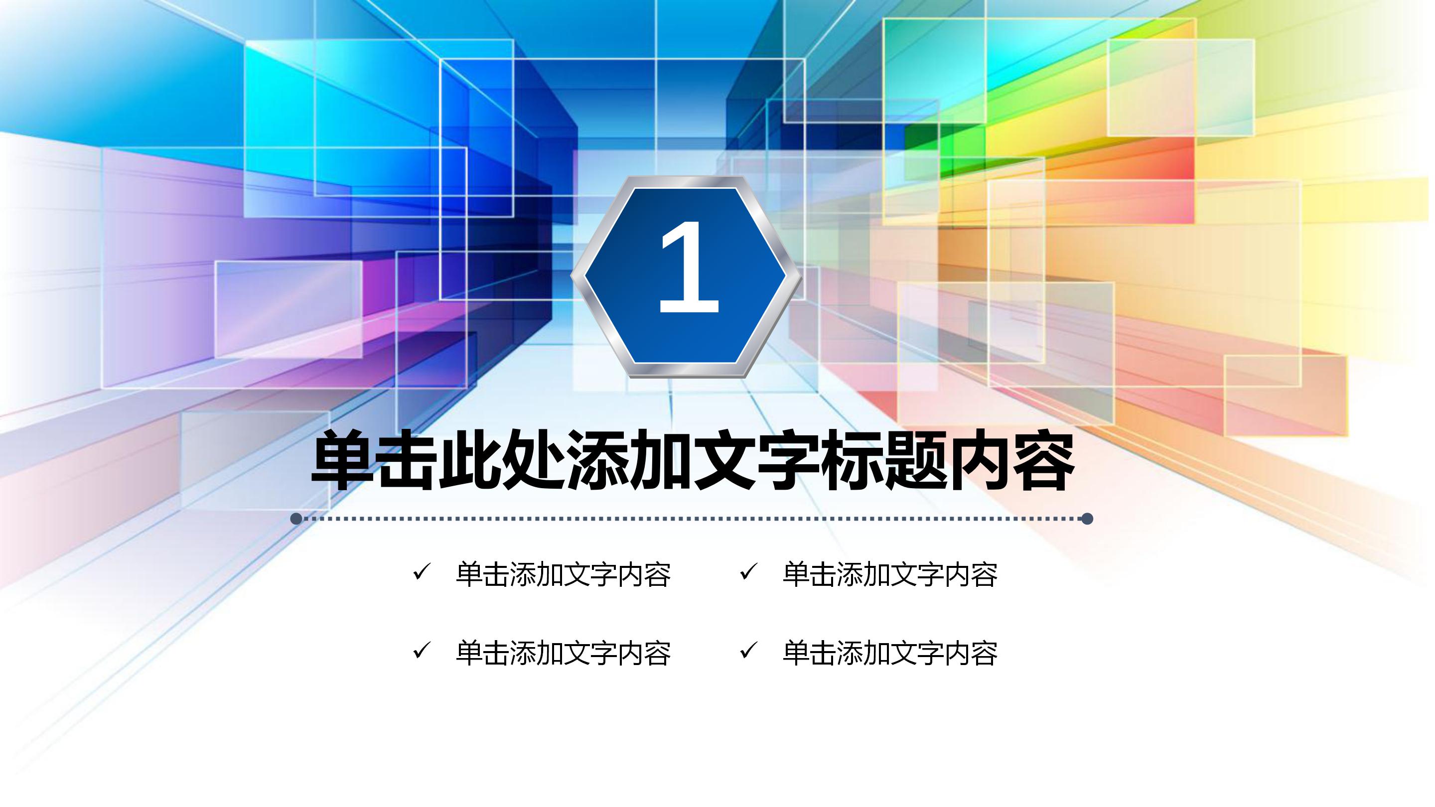 炫彩时尚三维视觉特效公司商务通用PPT模板