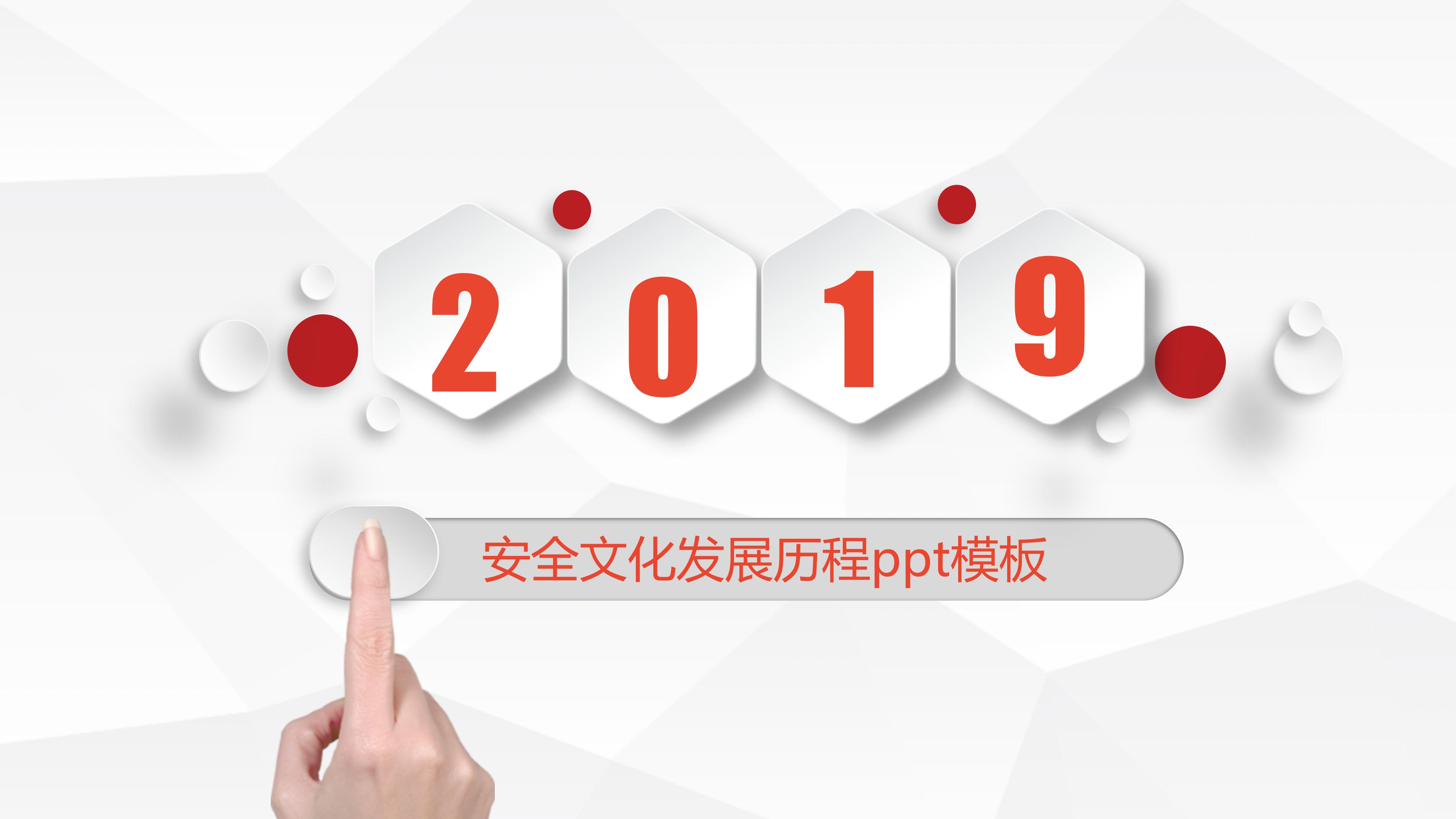 安全文化发展历程ppt模板