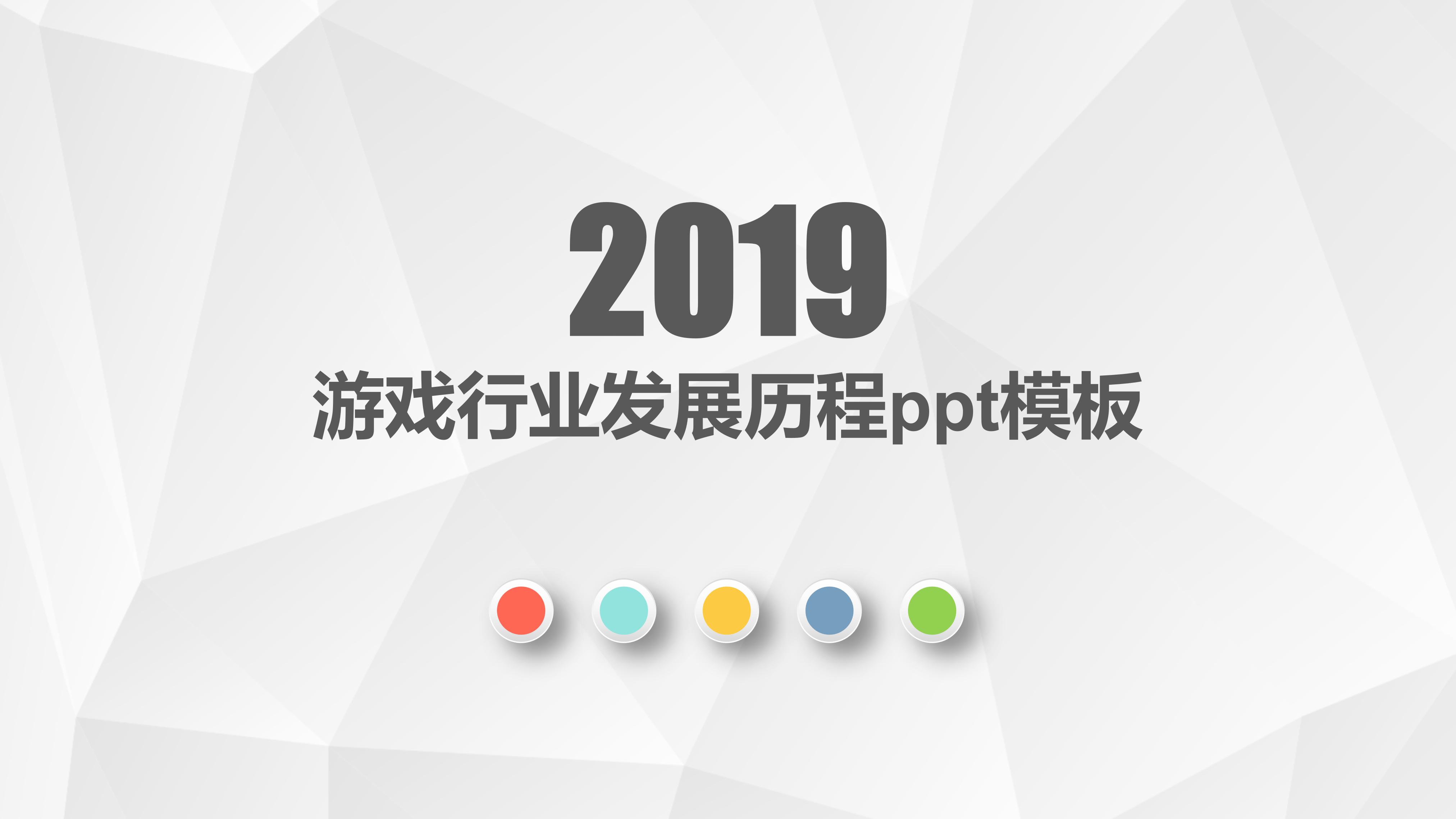 游戏行业发展历程ppt模板