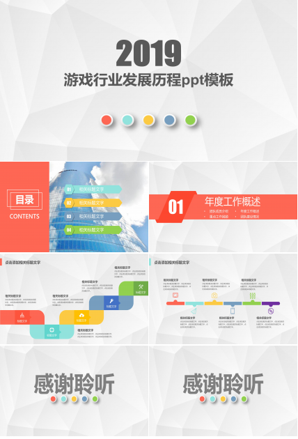 游戏行业发展历程ppt模板