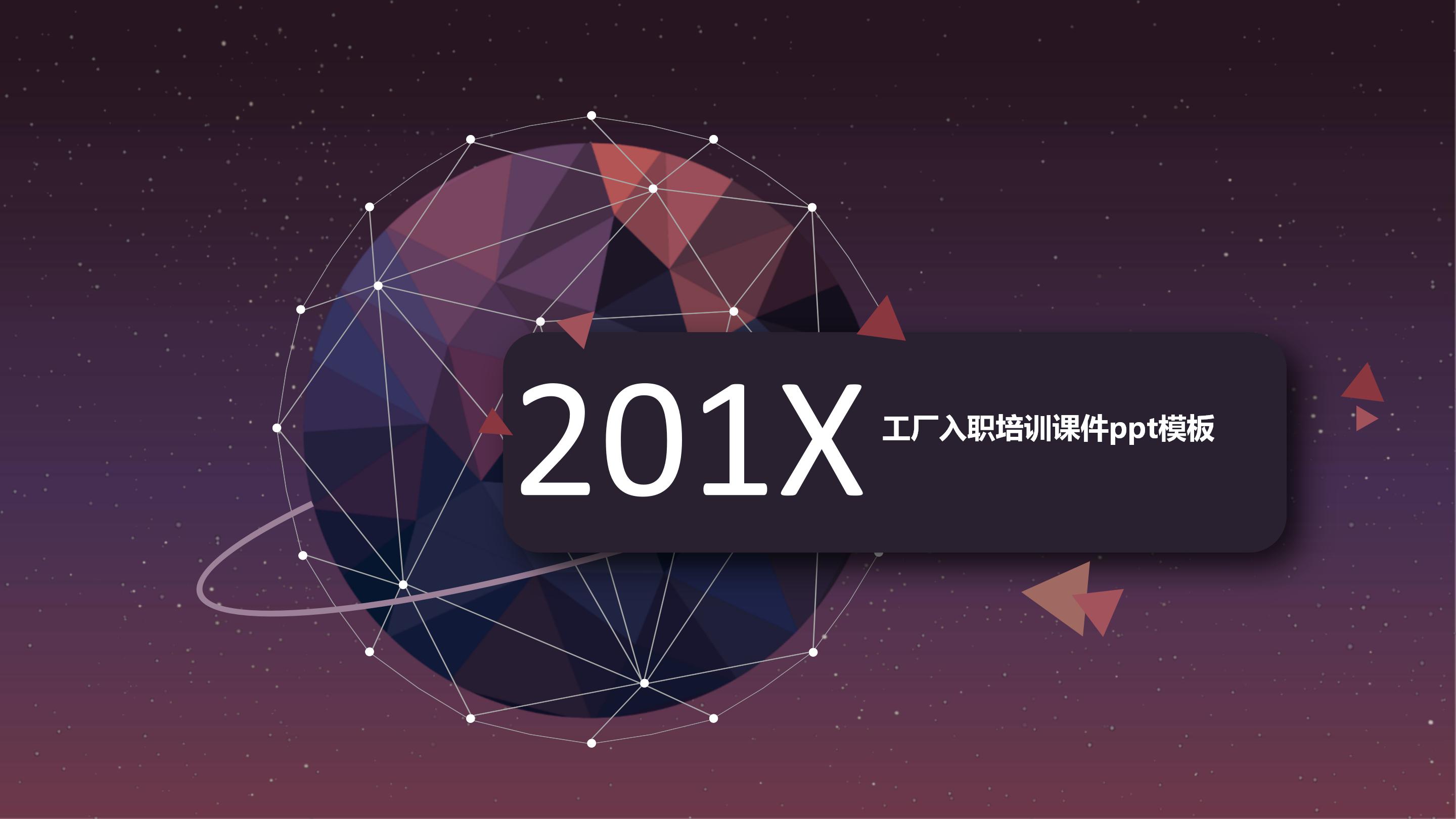 工厂入职培训课件ppt模板