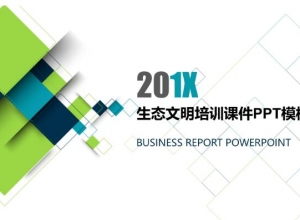 生态文明培训课件ppt模板