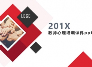 教师心理培训课件ppt模板