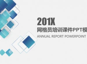 网格员培训课件ppt模板