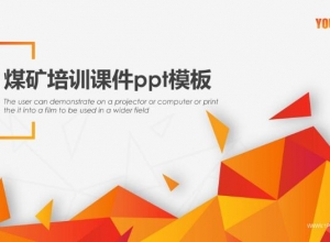 煤矿培训课件ppt模板