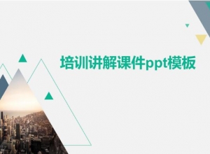 培训讲解课件ppt模板