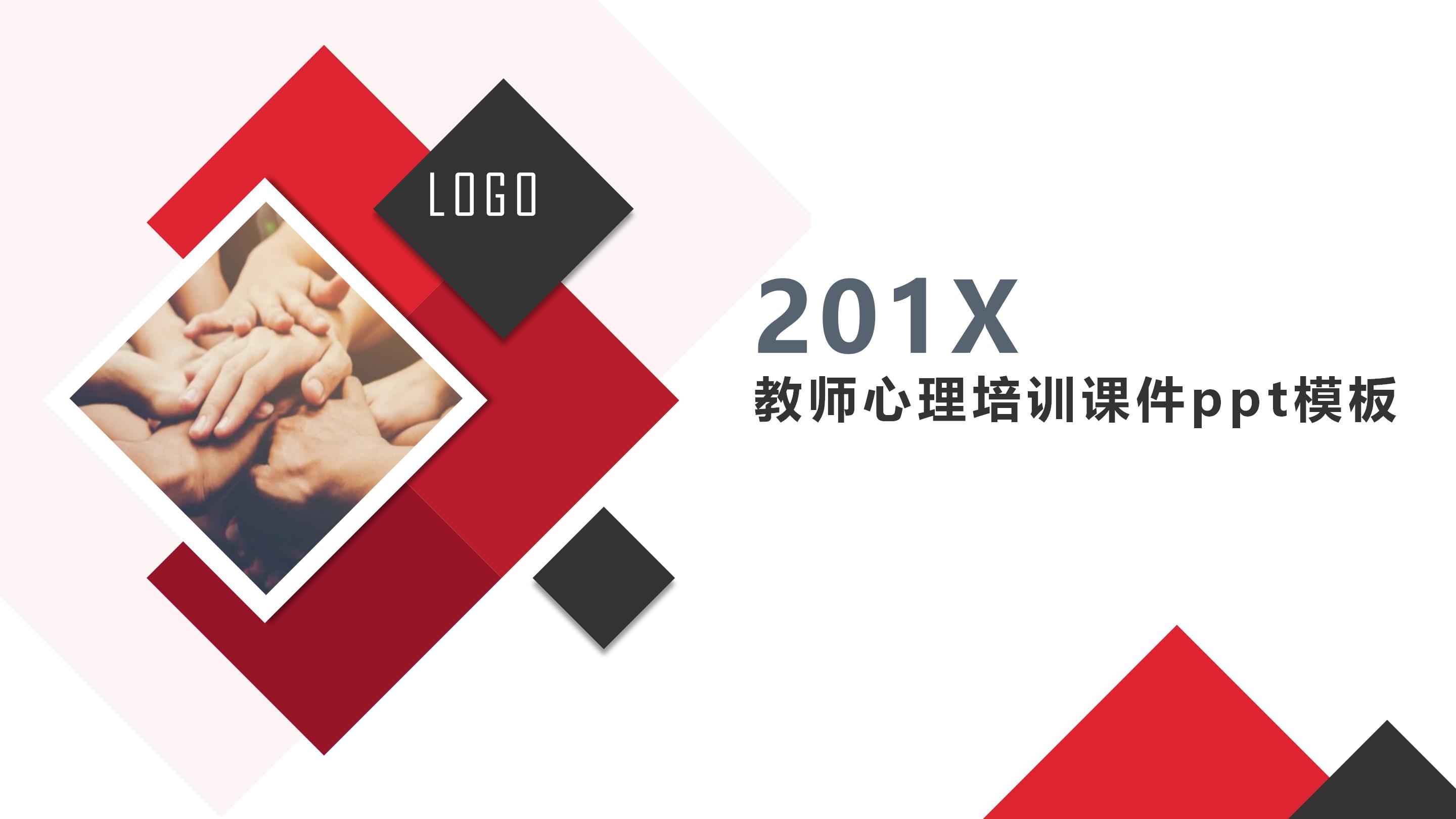 教师心理培训课件ppt模板