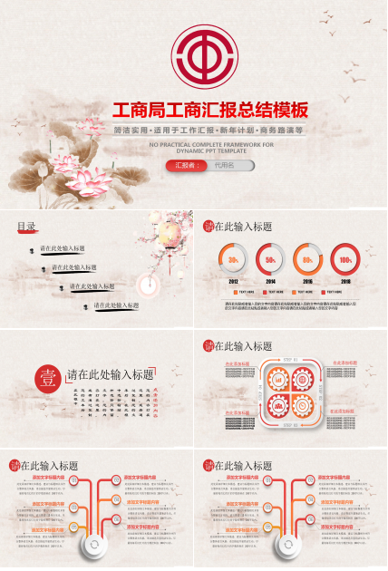 水墨中国风工商局工商汇报总结ppt模板