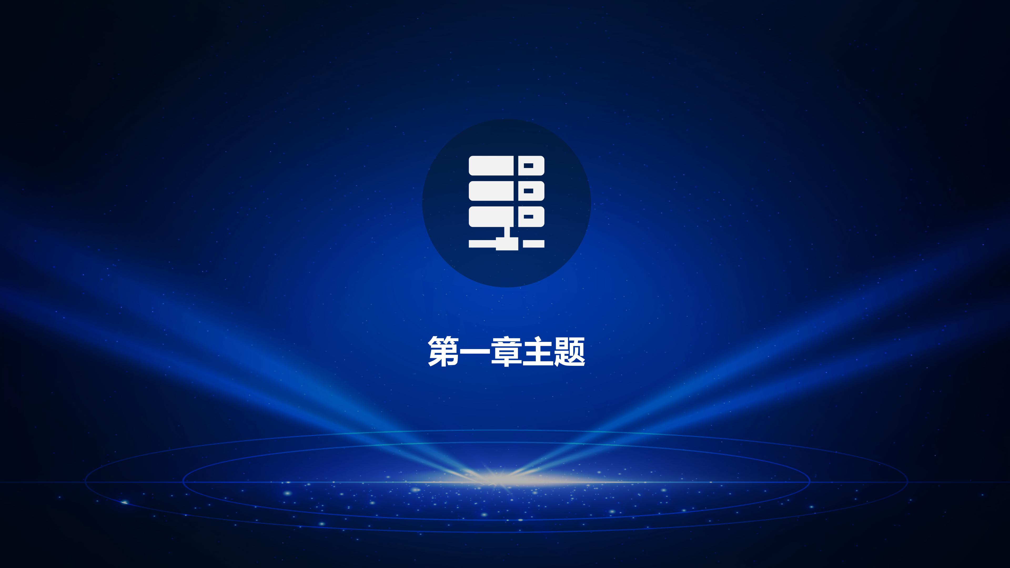 创意蓝色科技IOS风格企业商务通用PPT模板