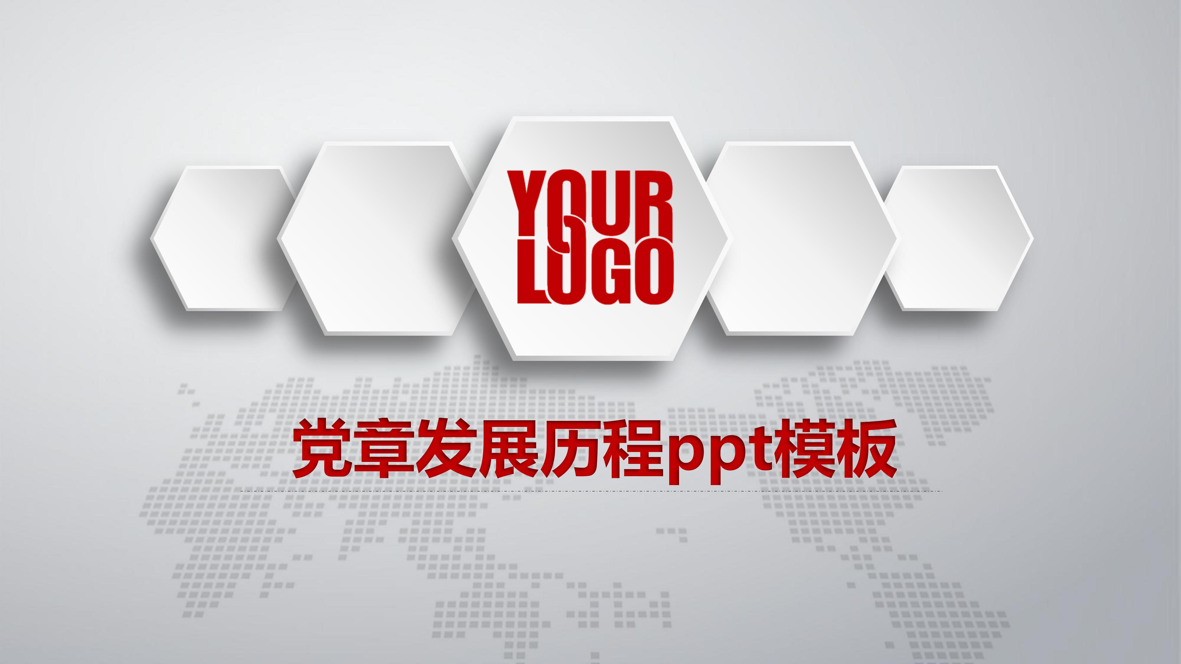 党章发展历程ppt模板