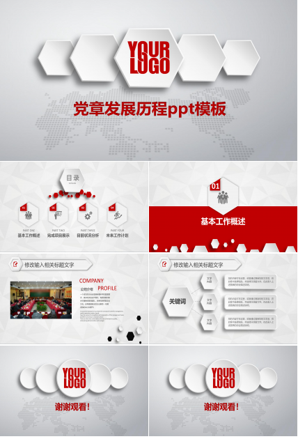 党章发展历程ppt模板