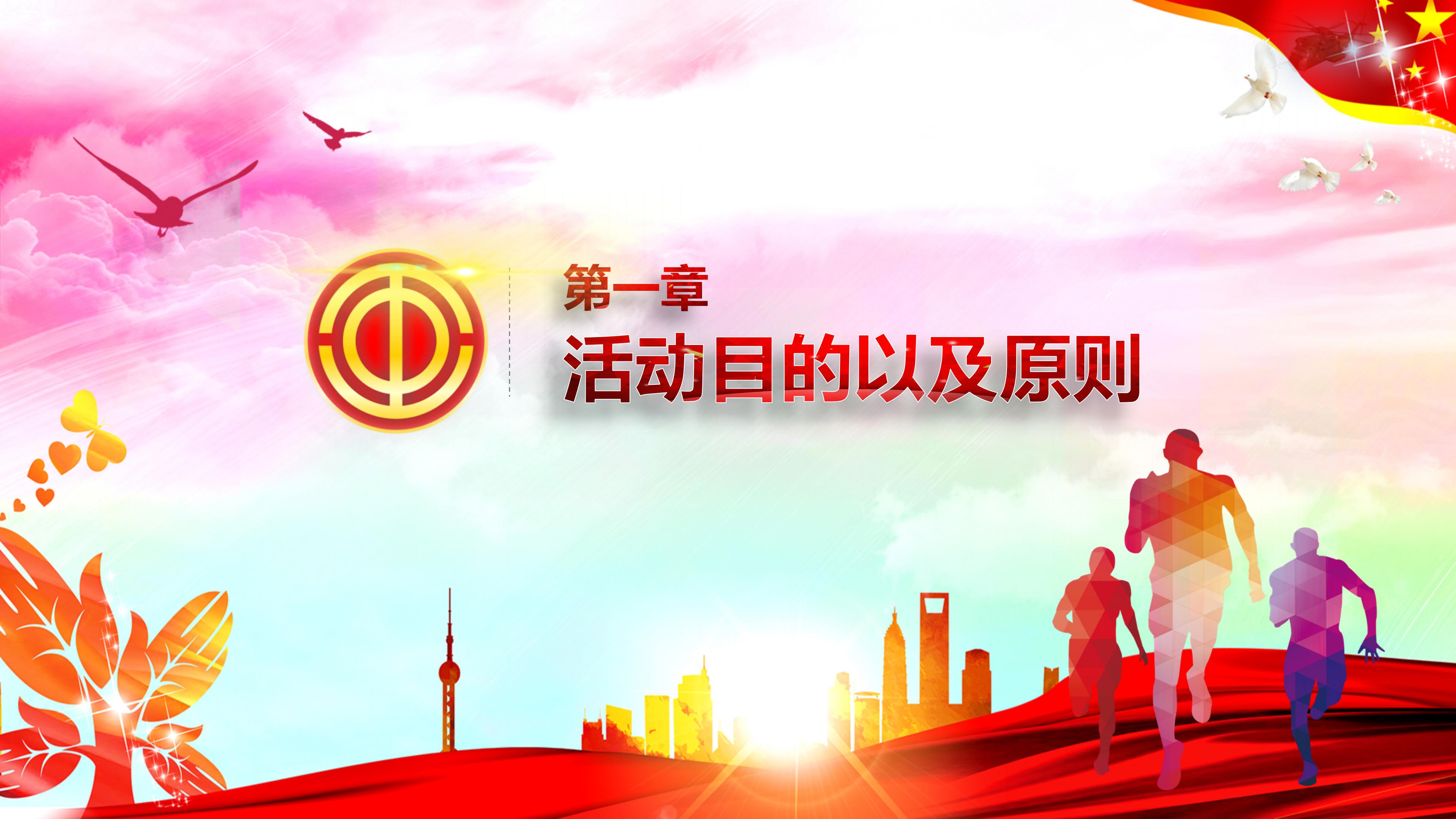 文明城市工会活动实施策划方案ppt模板