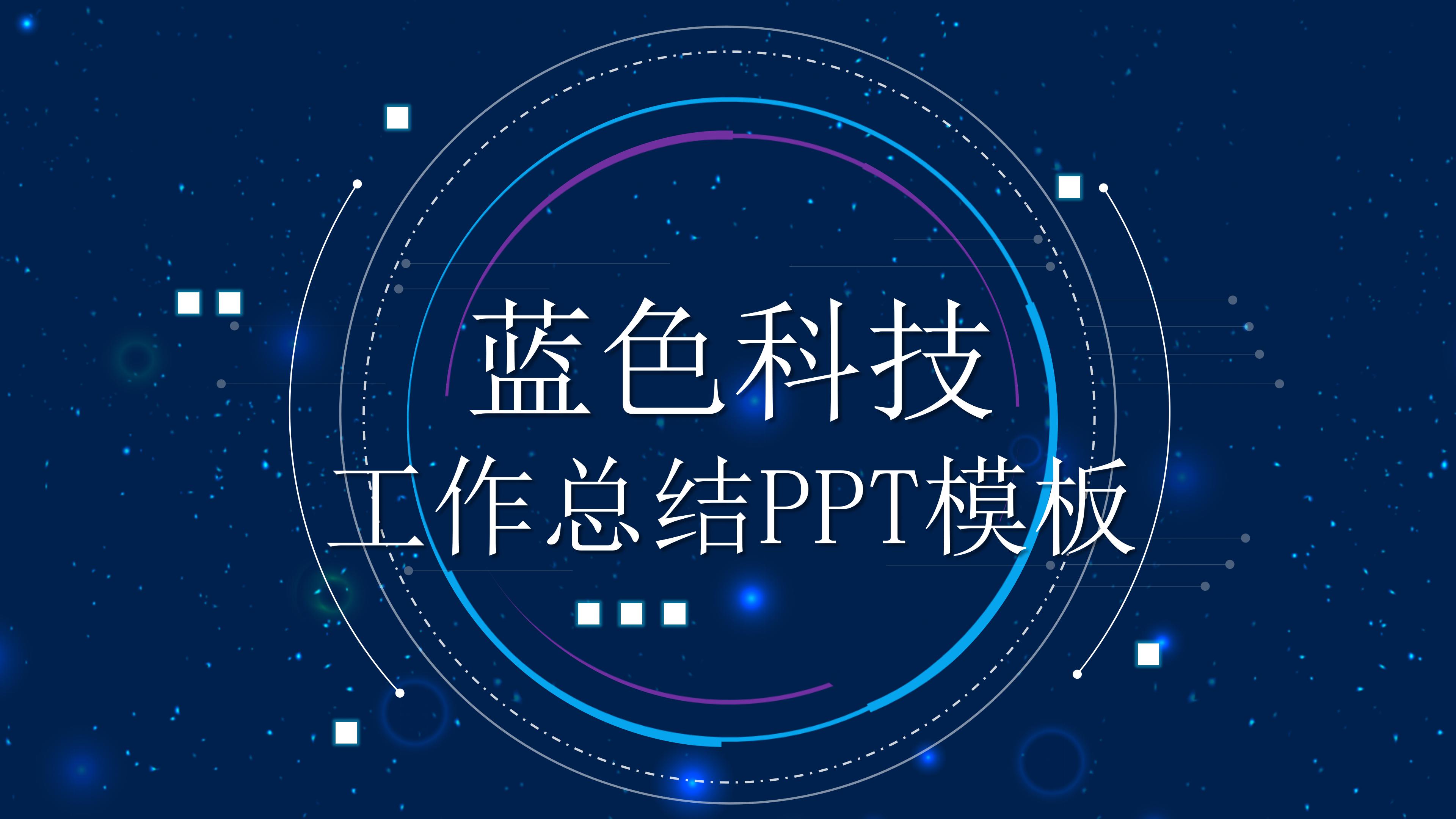 时尚现代蓝色科技感背景工作总结PPT模板