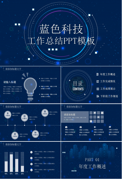 时尚现代蓝色科技感背景工作总结PPT模板