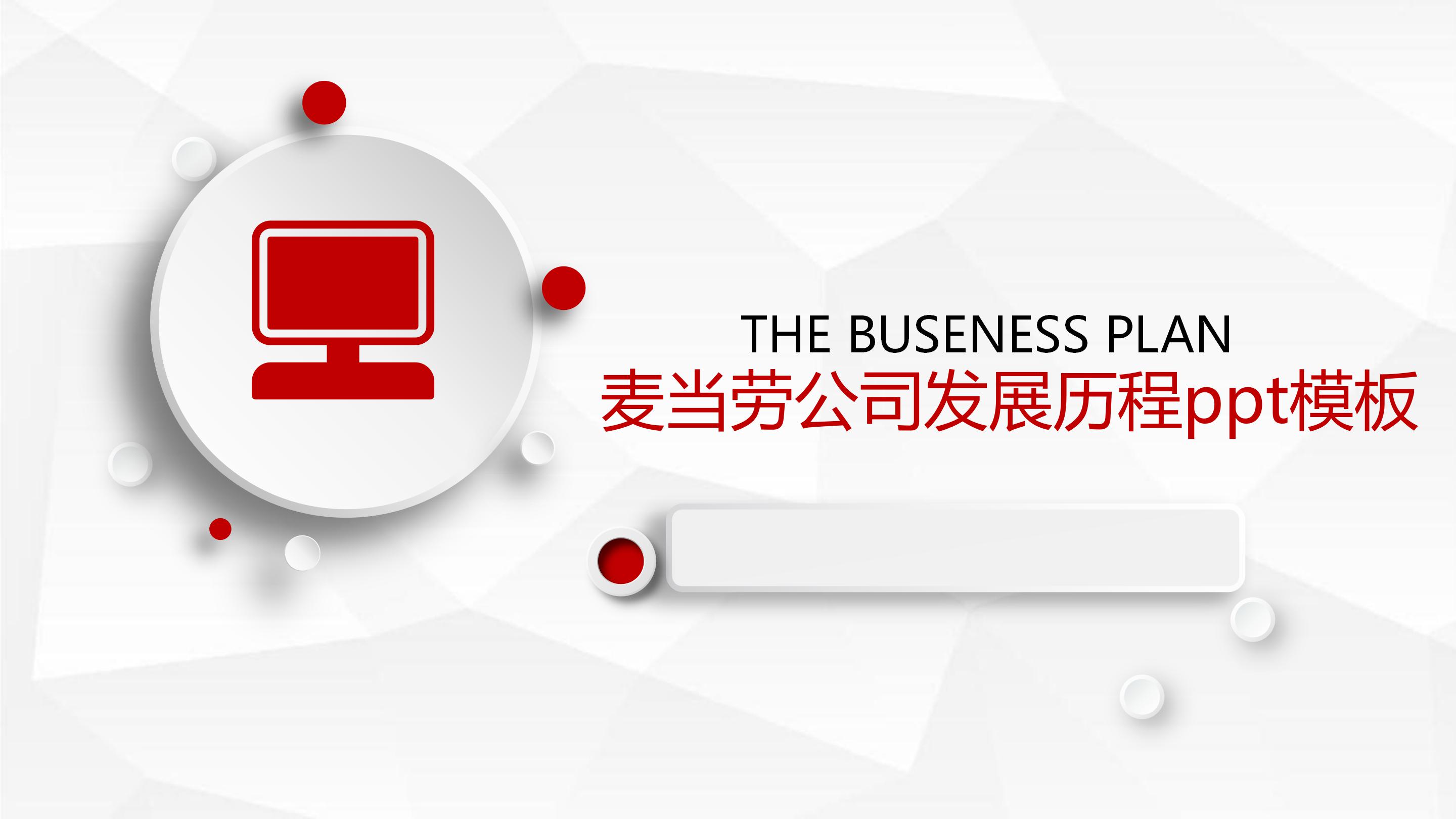 麦当劳公司发展历程ppt模板