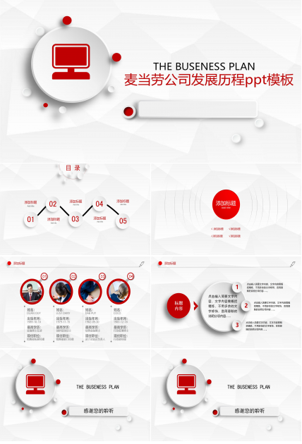 麦当劳公司发展历程ppt模板