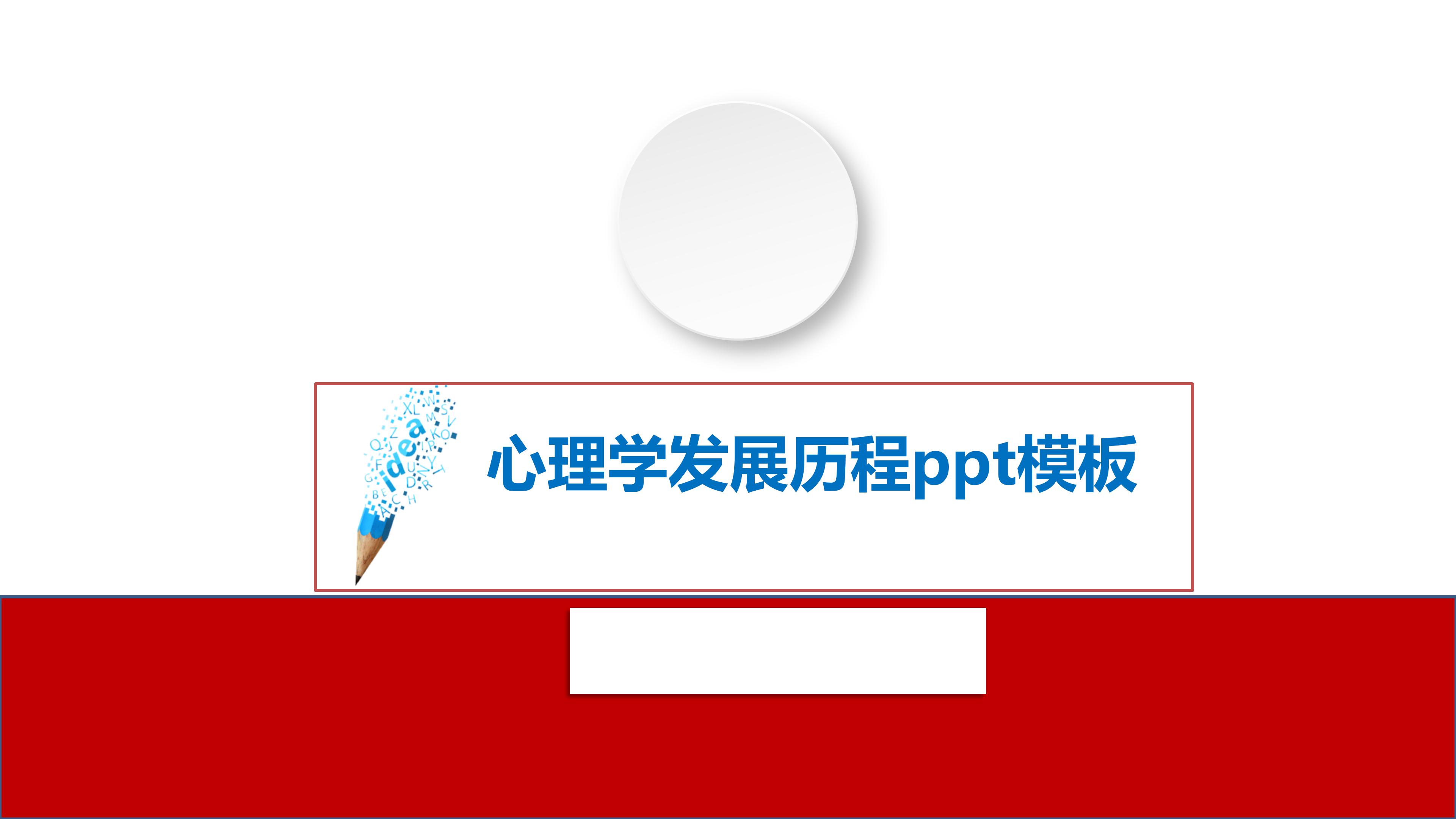 心理学发展历程ppt模板