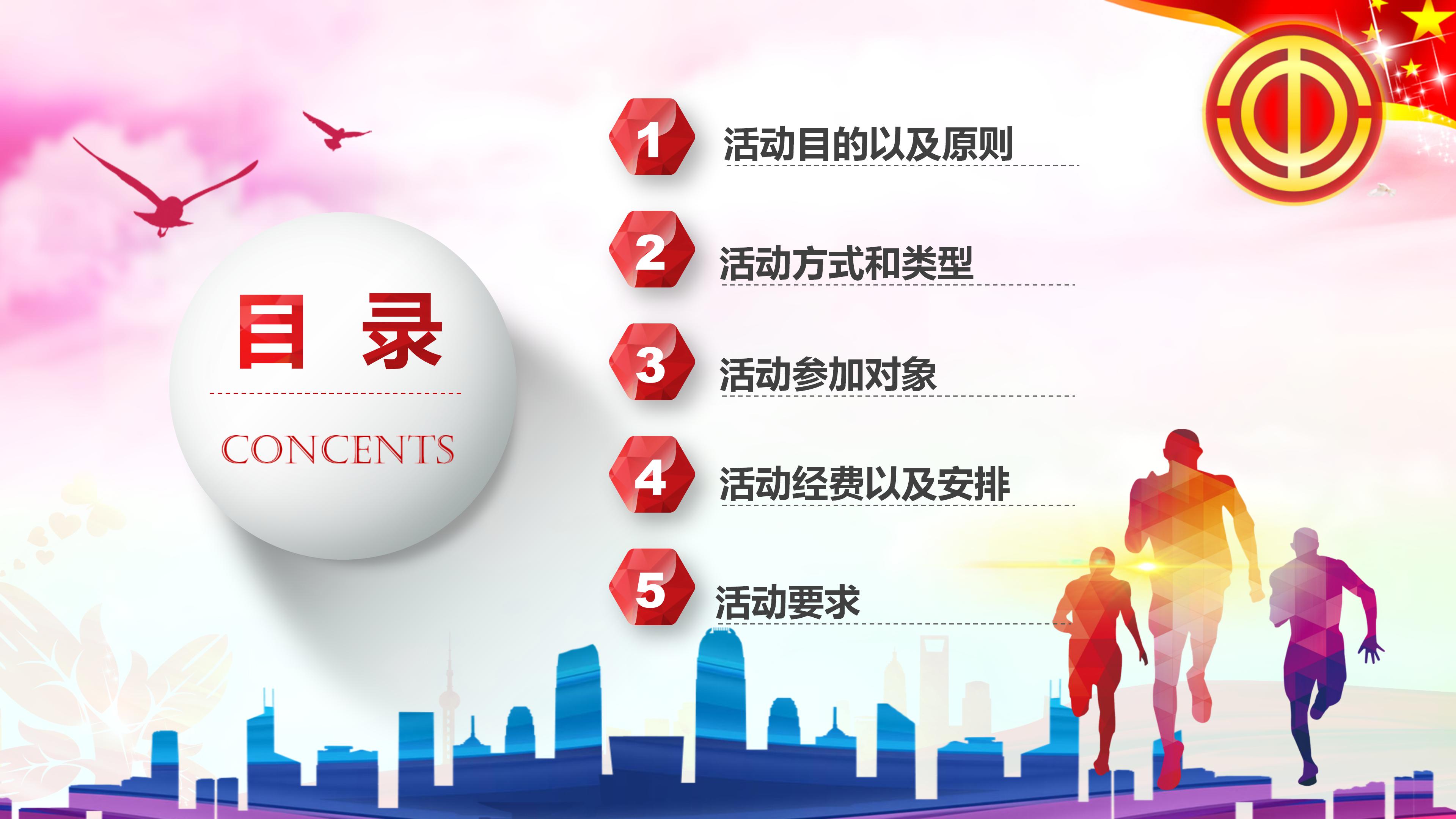 文明城市工会活动实施策划方案ppt模板