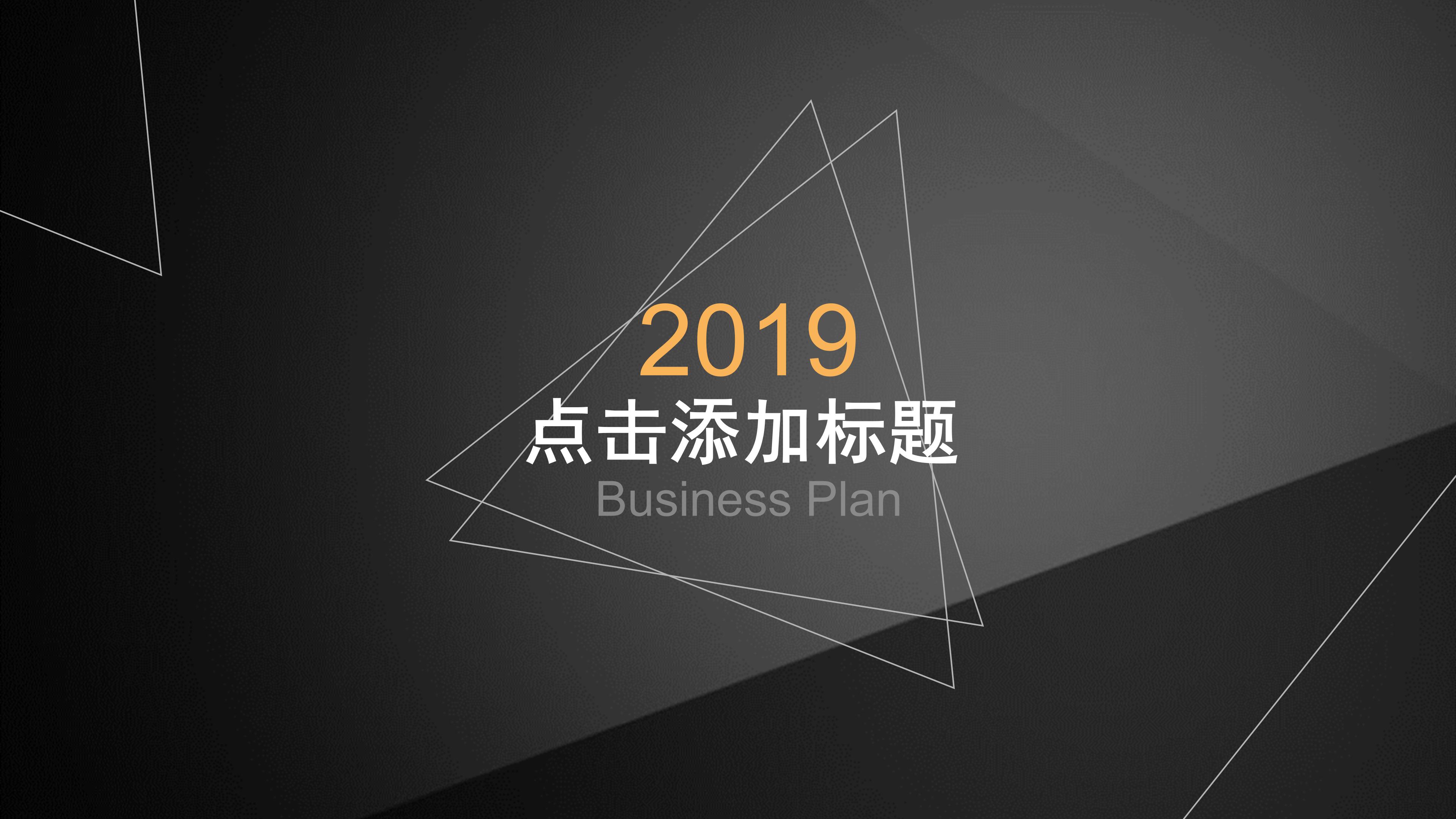 高端几何雅黑主题风公司商务通用PPT模板